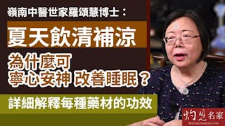 嶺南中醫世家羅頌慧博士：夏天飲清補涼為什麼可寧心安神 改善睡眠？詳細解釋每種藥材的功效