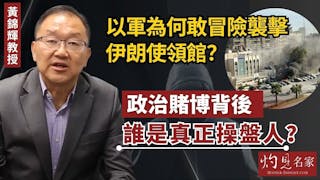 黃錦輝教授：以軍為何敢冒險襲擊伊朗使領館？ 政治賭博背後 誰是真正操盤人？