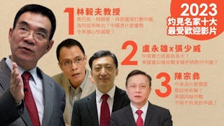 2023年度十大最受歡迎影片出爐 專家學者論盡中美博弈影片高踞頭三位