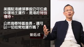 曾鈺成：特區政府如何反制美國駐港總領事？