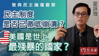 霍詠強：雅典民主論壇觀察：民主制度是否已徹底崩潰？美國是世上最殘暴的國家？