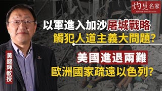 黃錦輝教授：以軍進入加沙屠城戰略 觸犯人道主義大問題？美國進退兩難 歐洲國家疏遠以色列？