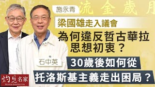 施永青：梁國雄走入議會為何違反哲古華拉思想初衷？ 石中英：30歲後如何從托洛斯基主義走出困局？（下集）