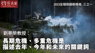 2023年全球政經新格局：完美風暴vs崎嶇復甦