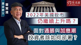 基金教父雷賢達：2022年美國股市仍繼續上升嗎？面對通脹與加息潮 投資者該如何部署？