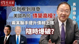 黃錦輝教授：從列根到拜登 美國為何債台高築？ 兩黨聯手提升債務上限隨時爆破？