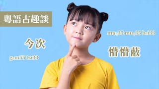 粵語解密：今次、懵懵蔽、懵蔽蔽