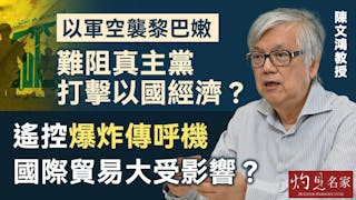 陳文鴻教授：以軍空襲黎巴嫩 難阻真主黨打擊以國經濟？ 遙控爆炸傳呼機 國際貿易大受影響？