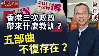 曾鈺成：香港三次政改帶來什麼教訓？五部曲不復存在？