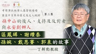 丁新豹教授：孫中山的後人、支持及反對者與永安創辦人 區鳳墀、謝纘泰、孫婉、戴恩賽、郭泉的故事