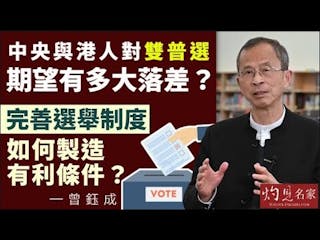 曾鈺成：中央與港人對雙普選期望有多大落差？完善選舉制度如何製造有利條件？