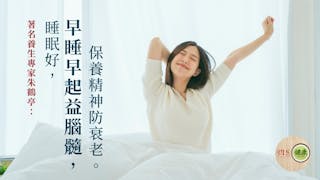 睡眠宜「頭東足西」 避陰氣安心和胃