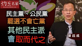 曾鈺成：民主黨、公民黨罷選不會亡黨 其他民主派會取而代之