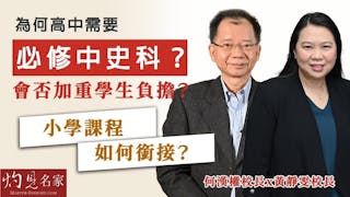 何漢權校長x黃靜雯校長：為何高中需要必修中史科？會否加重學生負擔？小學課程如何銜接？