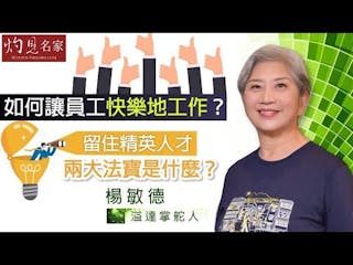 溢達掌舵人楊敏德：如何讓員工快樂地工作？留住精英人才的兩大法寶是什麼？