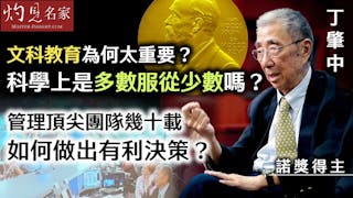 諾獎得主丁肇中教授：科學上是多數服從少數嗎？ 文科教育為何太重要？ 管理頂尖團隊幾十載 如何做出有利決策？