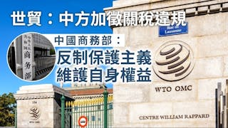 中方對美產品加徵關稅 世貿裁定違規 商務部：反制保護主義 維護自身權益