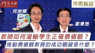 鄒秉恩x何劍輝：教師如何灌輸學生正確價值觀？ 推動價值觀教育的成功關鍵是什麼？