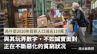 周永新：大講扶貧力度 政府白費心機