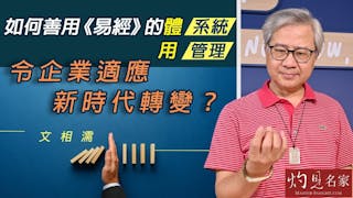 術數名家文相濡：如何善用《易經》的體（系統）、用（管理）令企業適應新時代轉變？