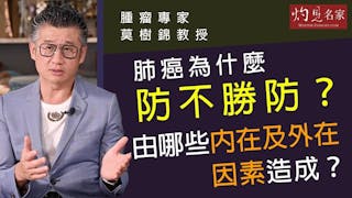 腫瘤專家莫樹錦教授：肺癌為什麼防不勝防？由哪些內在及外在因素造成？