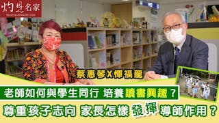 惲福龍校長X蔡惠琴太平紳士：老師如何與學生同行 培養讀書興趣？ 尊重孩子志向 家長怎樣發揮導師作用？