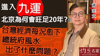 蔣匡文：進入九運 北京為何會旺足20年？台灣經濟每況愈下 總統府風水出了什麼問題？