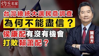 關品方：台灣總統大選民意調查為何不能盡信？侯康配有沒有機會打敗賴蕭配？