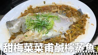 美食E班基──甜梅菜菜甫鹹檸蒸魚