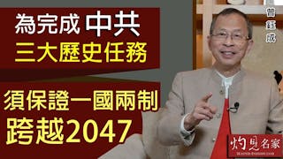 曾鈺成：為完成中共三大歷史任務 須保證一國兩制跨越2047