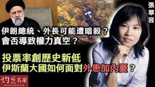 張翠容：伊朗總統、外長可能遭暗殺？ 會否導致權力真空？ 投票率創歷史新低 伊斯蘭大國如何面對外患加內憂？