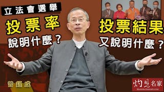 曾鈺成：立法會選舉投票率說明什麼？ 投票結果又說明什麼？