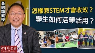 黃錦輝教授：怎樣教STEM才會收效？學生如何活學活用？