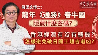 蔣匡文博士：龍年《通勝》春牛圖隱藏什麼密碼？香港經濟有沒有轉機？ 怎樣避免破日開工趨吉避凶？