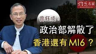 曾鈺成：政治部解散了 香港還有MI6？