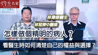 林偉樑醫生x林冠傑中醫師：怎樣做個精明的病人？看醫生時如何清楚自己的權益與選擇？