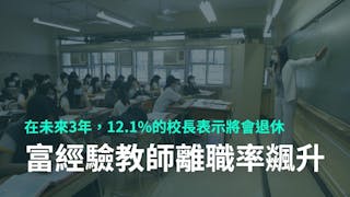 學生退學及教師離職的現況及趨勢