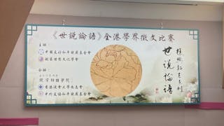 細聽歷任浸會大學校長的《論語》感悟