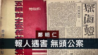 報人遇害 無頭公案