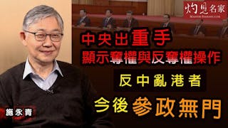 施永青：中央出重手顯示奪權與反奪權操作 反中亂港者今後參政無門