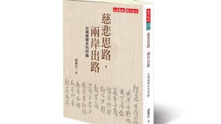 我們都是「趙無任」──推介《慈悲思路．兩岸出路》