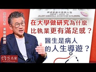 腫瘤專家莫樹錦教授：在大學做研究為什麼比執業更有滿足感？醫生是病人的人生導遊？