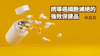 誘導癌細胞滅絕的強效保健品