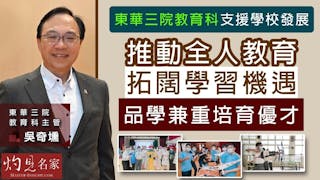 東華三院教育科支援學校發展 推動全人教育 拓闊學習機遇 品學兼重培育優才