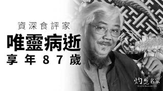 資深食評家唯靈病逝享年87歲 曾客串電影《金玉滿堂》