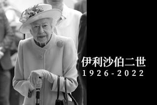 全球最年長君主 英女王逝世享年96歲 王儲查理斯繼位