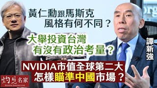 譚新強：黃仁勳跟馬斯克風格有何不同？ 大舉投資台灣有沒有政治考量？ NVIDIA市值全球第二大 怎樣瞄準中國市場？