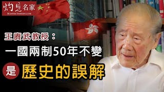 王賡武教授：一國兩制50年不變是歷史的誤解《大師訪談錄》