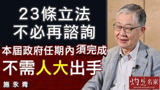 施永青：23條立法不必再諮詢 本屆政府任期內須完成 不需人大出手