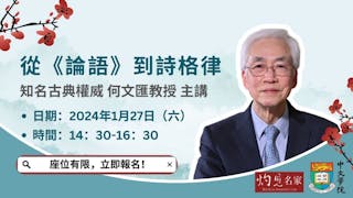 何文匯教授主講：從《論語》到詩格律